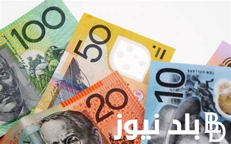 الدولار الاسترالي مقابل المصري